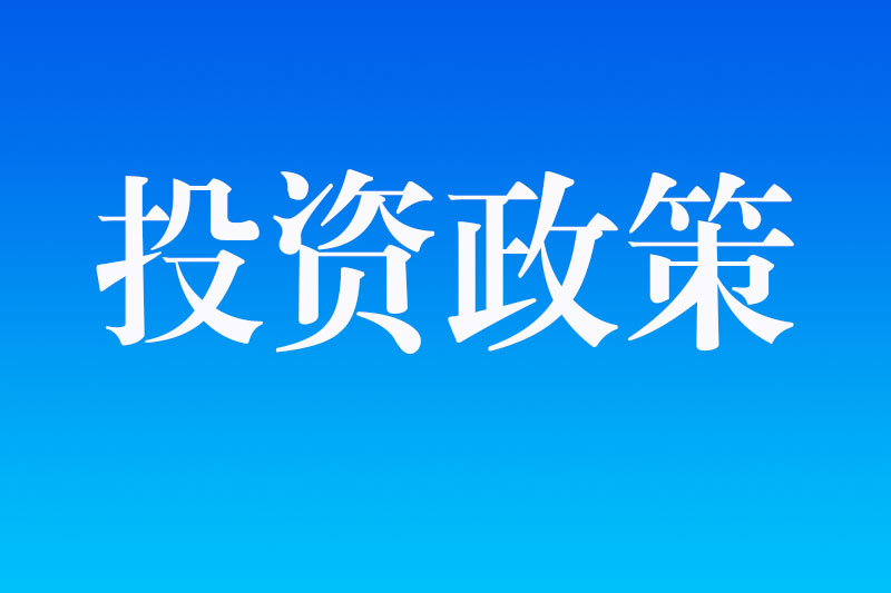 国家发展改革委等部门印发《关于以制造业为重点促进外资扩增量稳存量提质量的若干政策措施》的通知