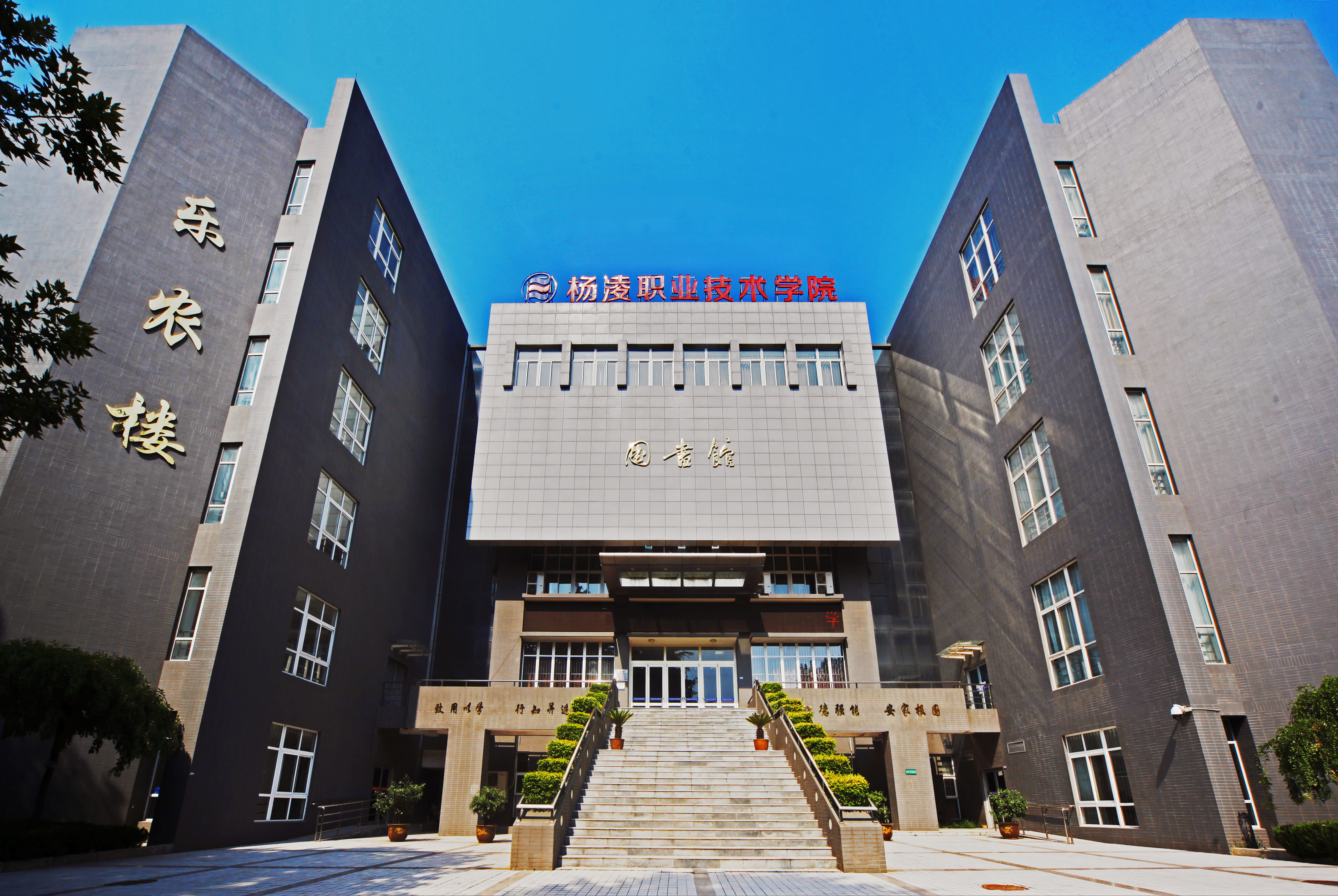 21杨凌职业技术学院.JPG