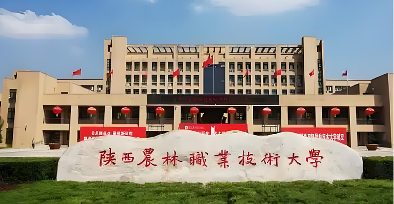 21、陕西农林职业技术大学